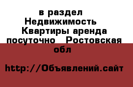  в раздел : Недвижимость » Квартиры аренда посуточно . Ростовская обл.